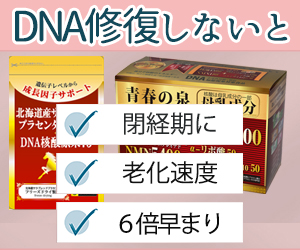 更年期不調　DNA損傷